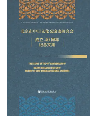 書封 北京市中日文化交流史研究会成立40周年纪念文集