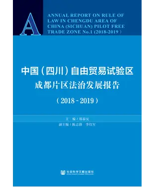 書封 中国（四川）自由贸易试验区成都片区法治发展报告（2018－2019）