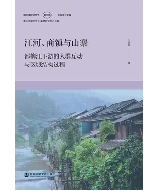 書封 江河、商镇与山寨：都柳江下游的人群互动与区域结构过程