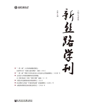 書封 新丝路学刊 （总第8期）