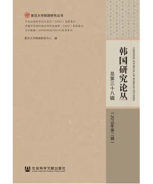 書封 韩国研究论丛：总第三十八辑（2019年第二辑）