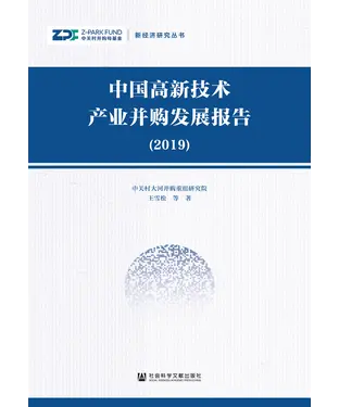 書封 中国高新技术产业并购发展报告（2019）