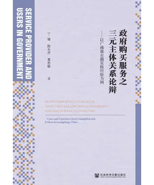 書封 政府购买服务之三元主体关系论辩：以广佛都市圈实践经验为例