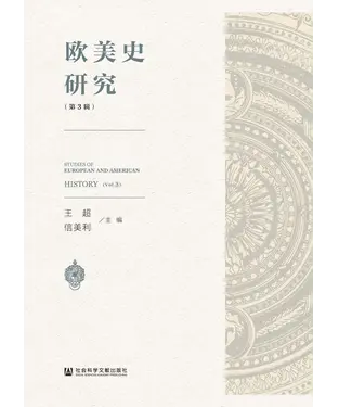 書封 欧美史研究（第3辑）