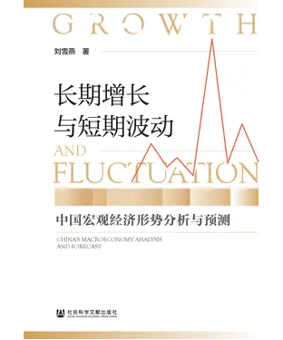 書封 长期增长与短期波动：中国宏观经济形势分析与预测