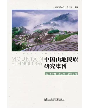 書封 中国山地民族研究集刊（2016年卷第2期．总第6期）