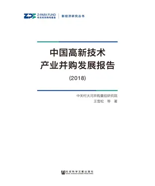 書封 中国高新技术产业并购发展报告（2018）
