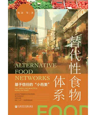 書封 替代性食物体系：基于信任的“小而美”