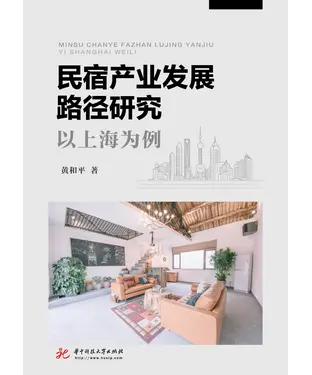 書封 民宿产业发展路径研究：以上海为例