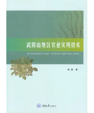 書封 武陵山地区农业实用技术