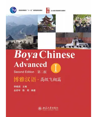 書封 博雅汉语．高级飞翔篇I（第二版）