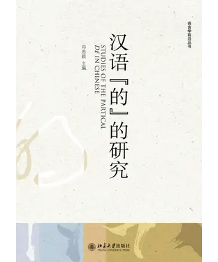 書封 汉语“的”的研究