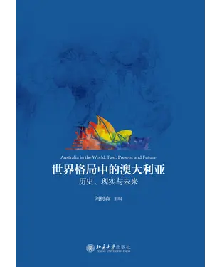 書封 世界格局中的澳大利亚：历史、现实与未来