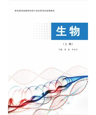 書封 生物（上册）
