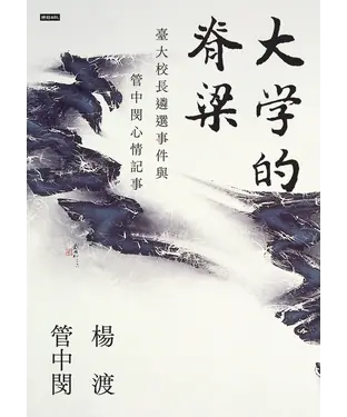 書封 大學的脊梁：臺大校長遴選事件與管中閔心情記事