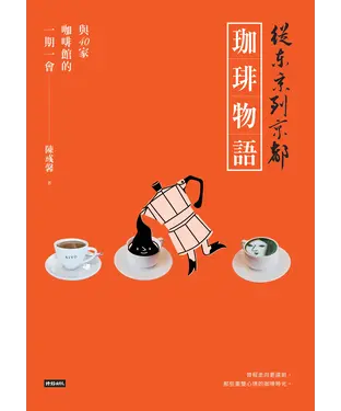 書封 從東京到京都 珈琲物語：與40家咖啡館的一期一會
