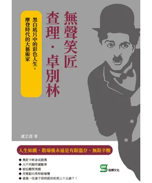 書封 無聲笑匠查理．卓別林：黑白底片中的彩色人生，摩登時代的大藝術家