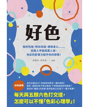 書封 好色：解析性格、時尚改造、療癒身心……從路人甲變成萬人迷，色彩的影響力超乎你的想像！