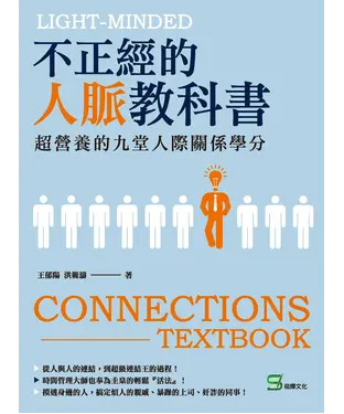 書封 不正經的人脈教科書：超營養的九堂人際關係學分