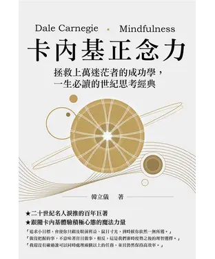 書封 卡內基正念力：拯救上萬迷茫者的成功學，一生必讀的世紀思考經典