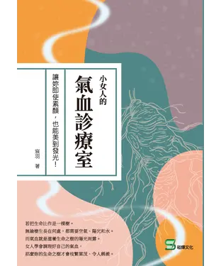 書封 小女人的氣血診療室：讓妳即使素顏，也能美到發光！