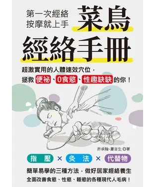 書封 菜鳥經絡手冊：第一次經絡按摩就上手，超激實用的人體速效穴位，拯救便祕、0食慾、性趣缺缺的你！