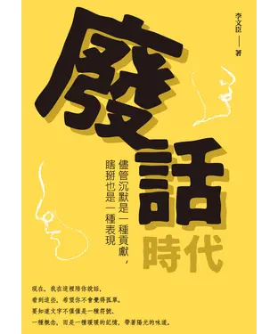 書封 廢話時代：儘管沉默是一種貢獻，瞎掰也是一種表現