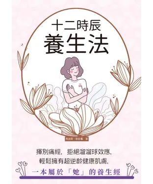 書封 十二時辰養生法：揮別痛經，拒絕溜溜球效應，輕鬆擁有超逆齡健康肌膚，一本屬於「她」的養生經