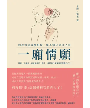 書封 你以為是兩情相悅，殊不知只是自己的一廂情願：傾盡一生溫柔，到頭來卻是一場空，我們為什麼要這麼糟蹋自己？