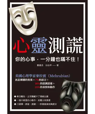 書封 心靈測謊：你的心事，一分鐘也瞞不住！