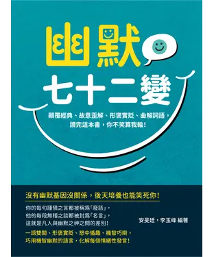 書封 幽默七十二變：顛覆經典、故意歪解、形褒實貶、曲解詞語，讀完這本書，你不笑算我輸！