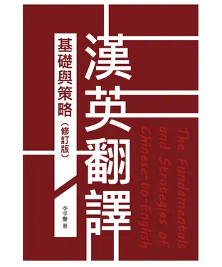 書封 漢英翻譯基礎與策略