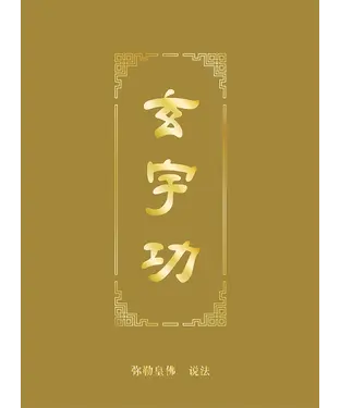 書封 玄宇功