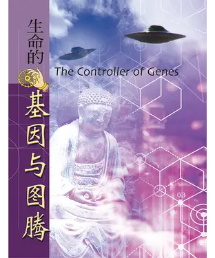 書封 生命的基因与图腾