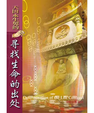 書封 天国永生契约寻找生命的出处