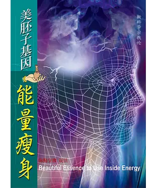 書封 美胚子基因能量瘦身