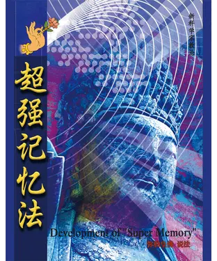 書封 超强记忆法