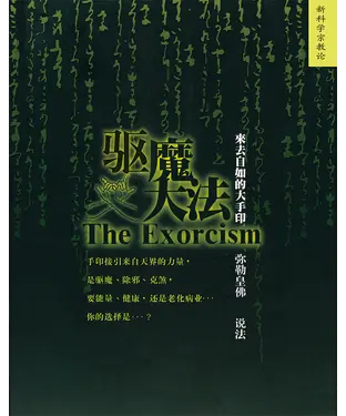 書封 驱魔大法：来去自如的大手印
