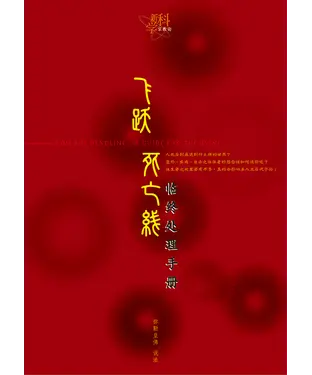 書封 飞跃死亡线：临终处理手册