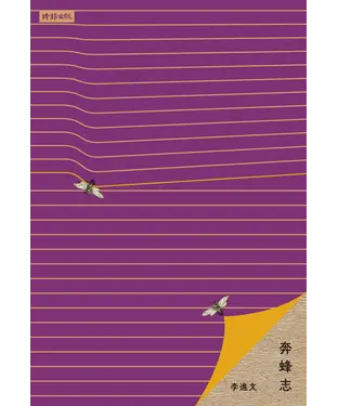 書封 奔蜂志