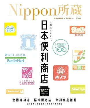 書封 日本便利商店：Nippon所藏日語嚴選講座