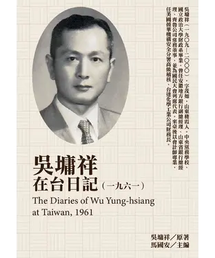 書封 吳墉祥在台日記（1961）