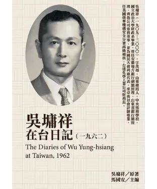 書封 吳墉祥在台日記（1962）