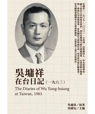 書封 吳墉祥在台日記（1963）