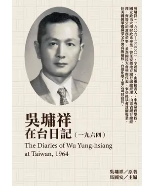 書封 吳墉祥在台日記（1964）