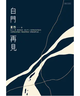 書封 白門再見