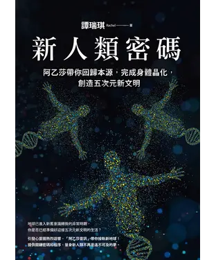 書封 新人類密碼：阿乙莎帶你回歸本源，完成身體晶化，創造五次元新文明