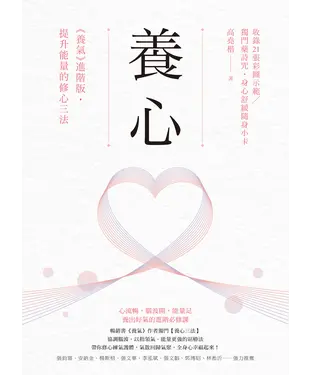 書封 養心：《養氣》進階版‧提升能量的修心三法