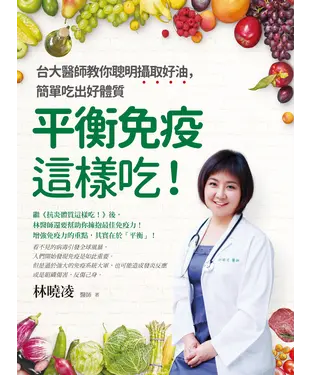 書封 平衡免疫這樣吃！：台大醫生教你聰明攝取好油，簡單吃出好體質