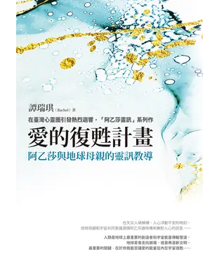 書封 愛的復甦計畫：阿乙莎與地球母親的靈訊教導